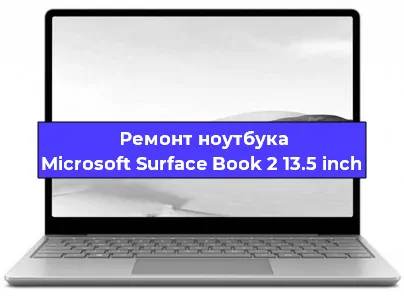 Ремонт ноутбуков Microsoft Surface Book 2 13.5 inch в Тюмени